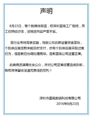 網(wǎng)傳藍(lán)魔手機(jī)工廠倒閉追債事件 官方澄清資金曾一度緊張